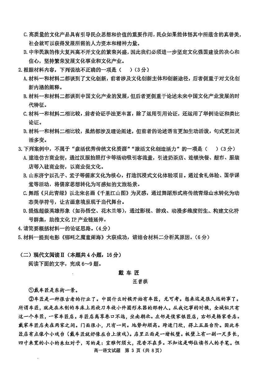 河南省驻马店市环际大联考2024-2025学年高一下学期3月阶段考试（一）语文试卷（PDF版附解析）第3页
