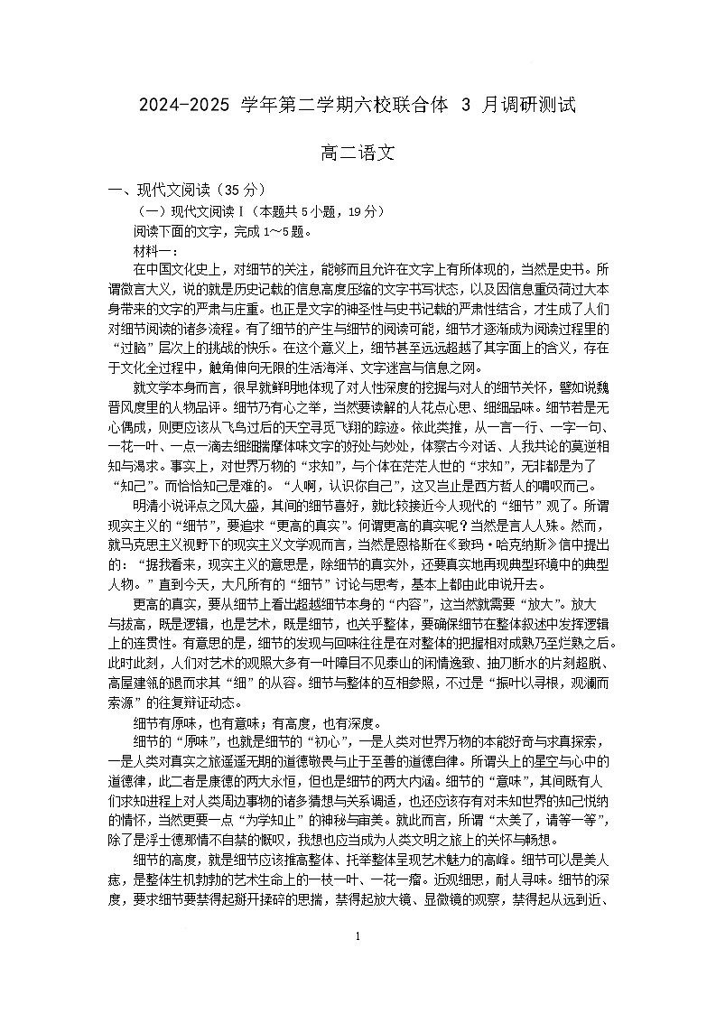 江苏省南京市六校联合体2024-2025学年高二下学期3月调研测试语文试卷（Word版附答案）第1页
