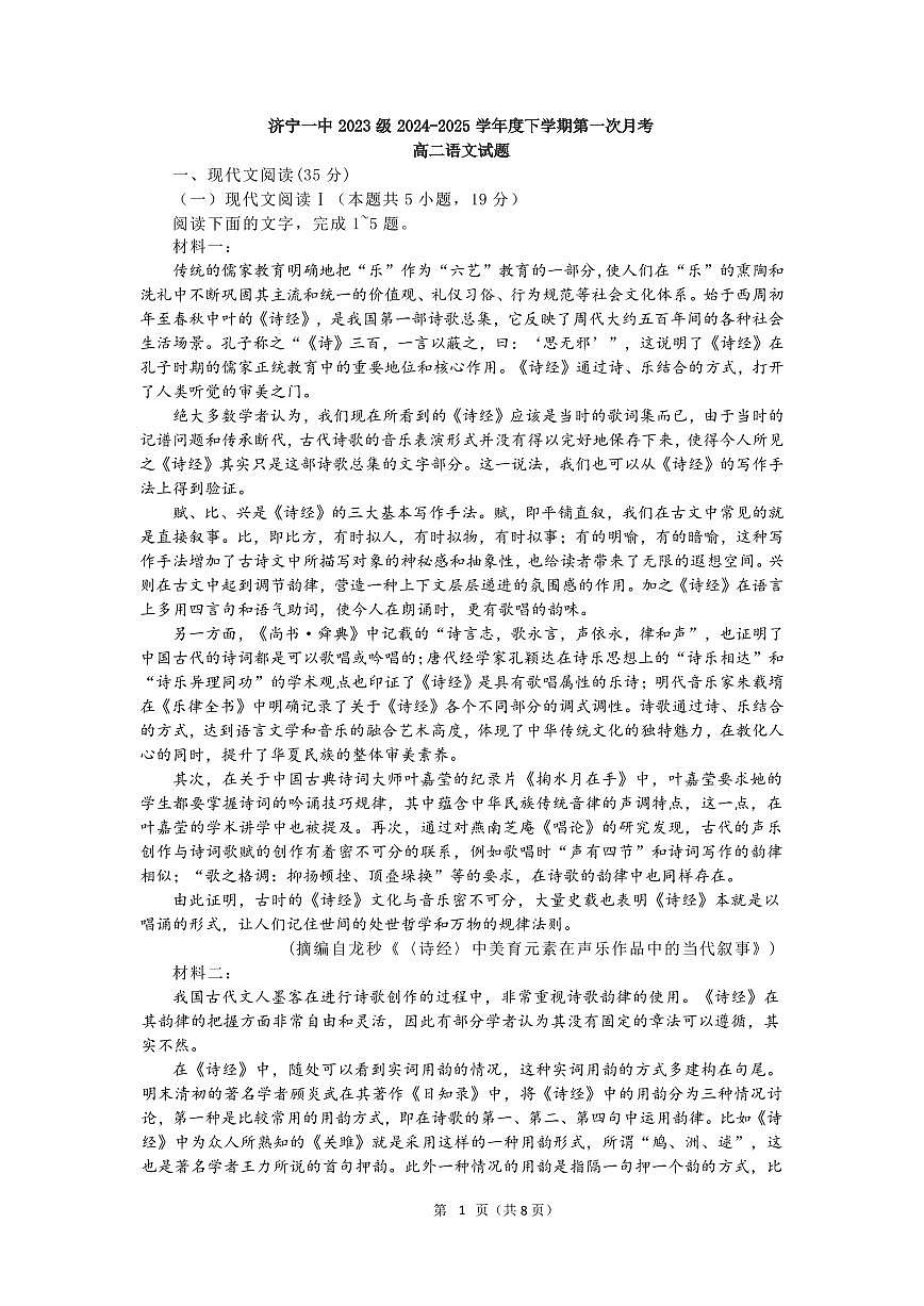 山东省济宁市第一中学2024-2025学年高二下学期3月月考语文试题第1页