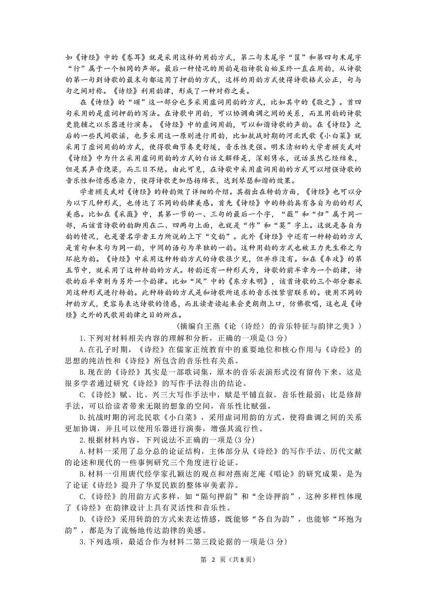 山东省济宁市第一中学2024-2025学年高二下学期3月月考语文试题第2页