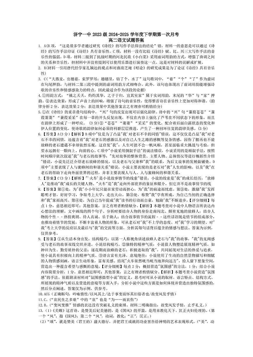 山东省济宁市第一中学2024-2025学年高二下学期3月月考语文答案详解第1页