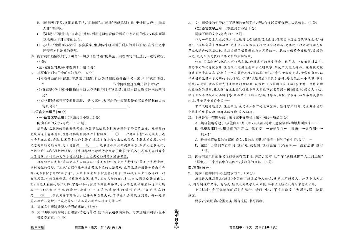 2024届河北衡中同卷上学期高三年级期中考试（12月）-语文试题（含答案）第3页