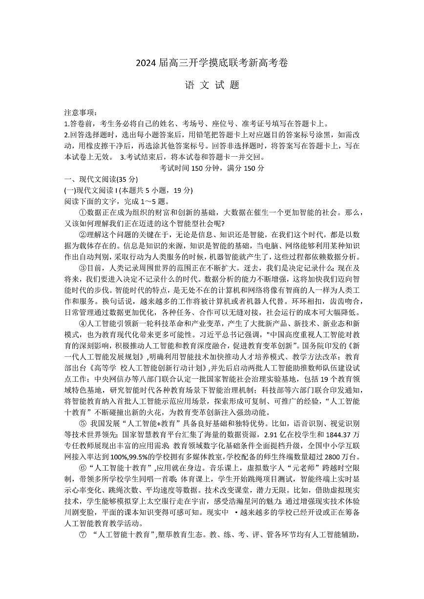 2024届河北省百师联盟高三上学期开学考试-语文试题（含答案）第1页