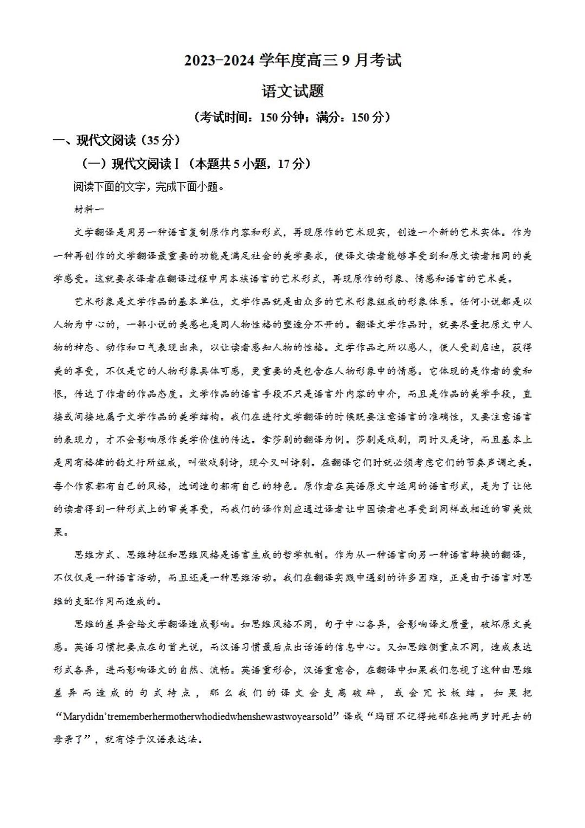 2024届河北省保定市唐县第一中学高三上学期9月月考-语文试题（含答案）第1页