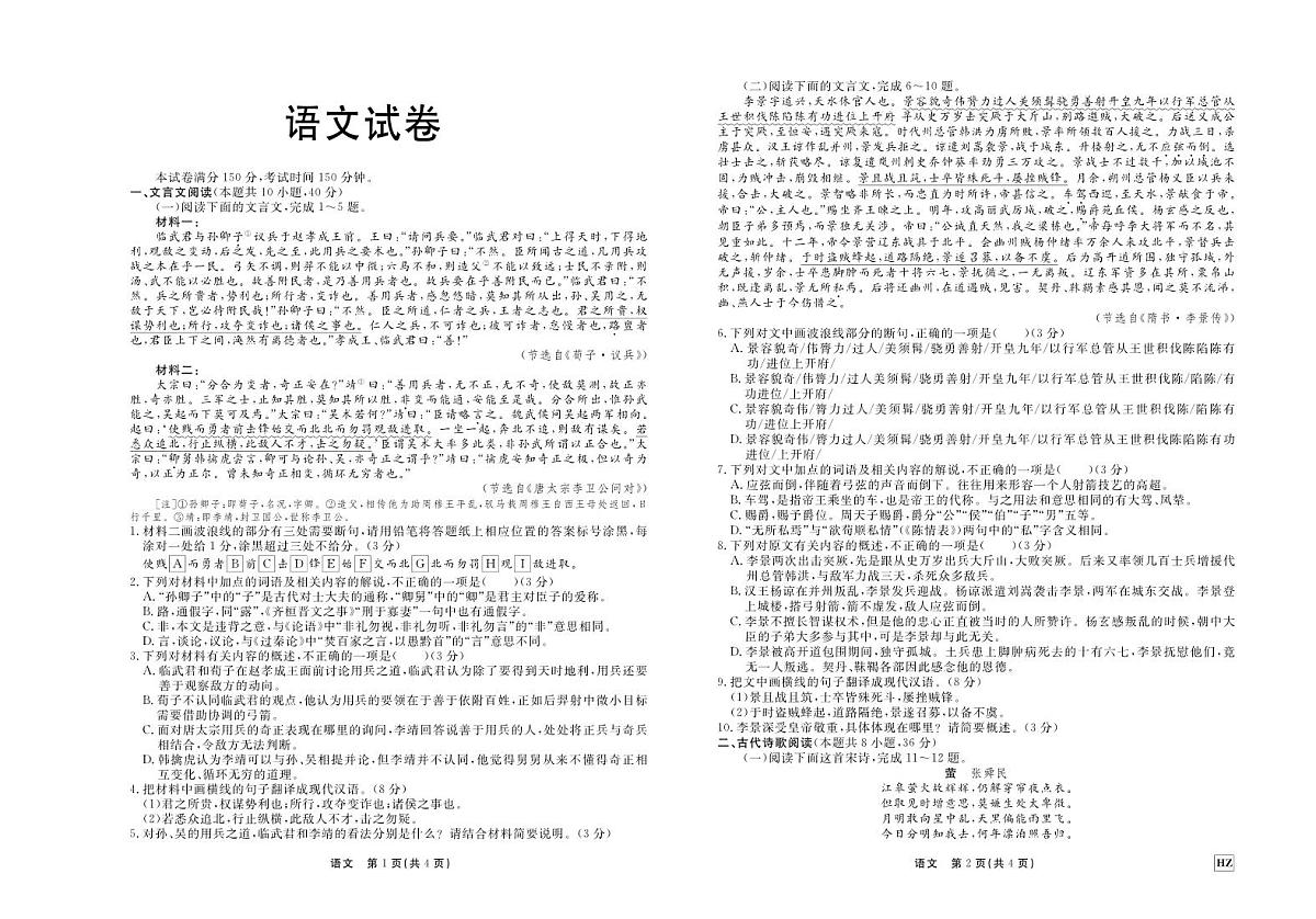 2024届河北省衡中同卷高三上学期期中考试（11月）-语文试题（含答案）第1页