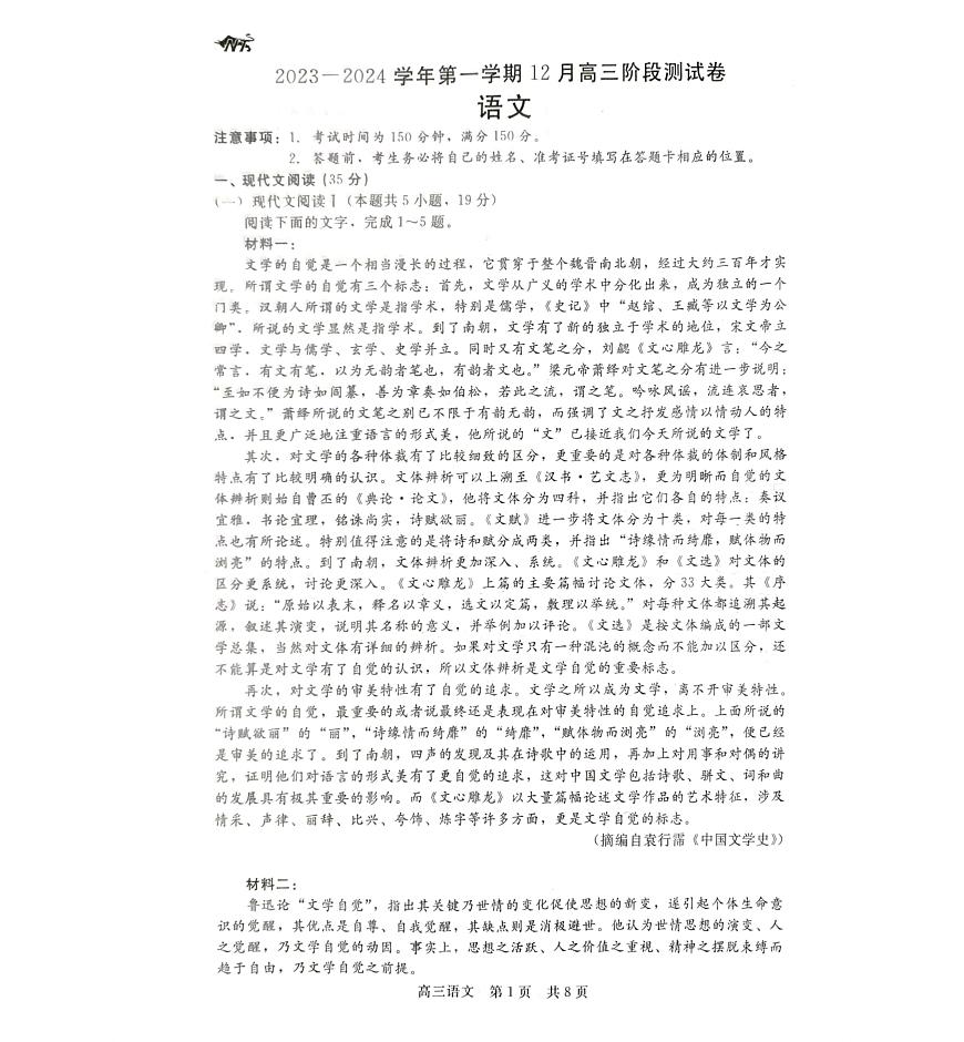 2024届河北省新时代高三上学期12月阶段测试-语文试题（含答案）第1页