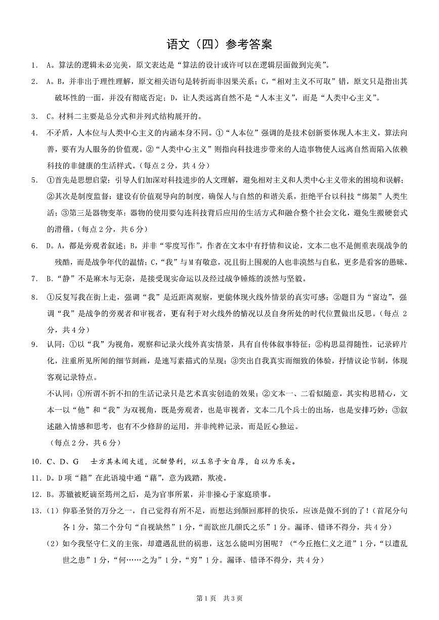 重庆市2025年普通高等学校招生全国统一考试康德调研（四）语文答案第1页
