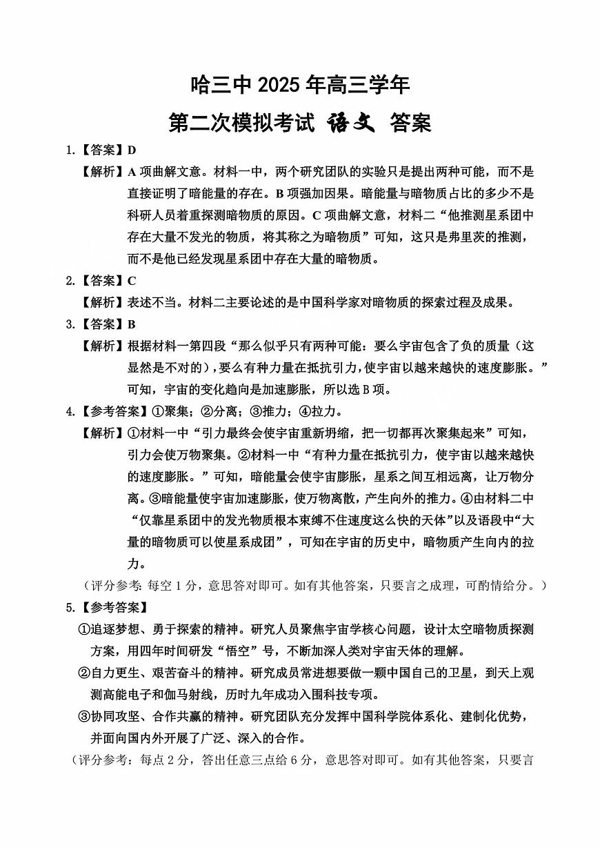 哈三中2025年高三学年第二次模拟考试语文答案第1页