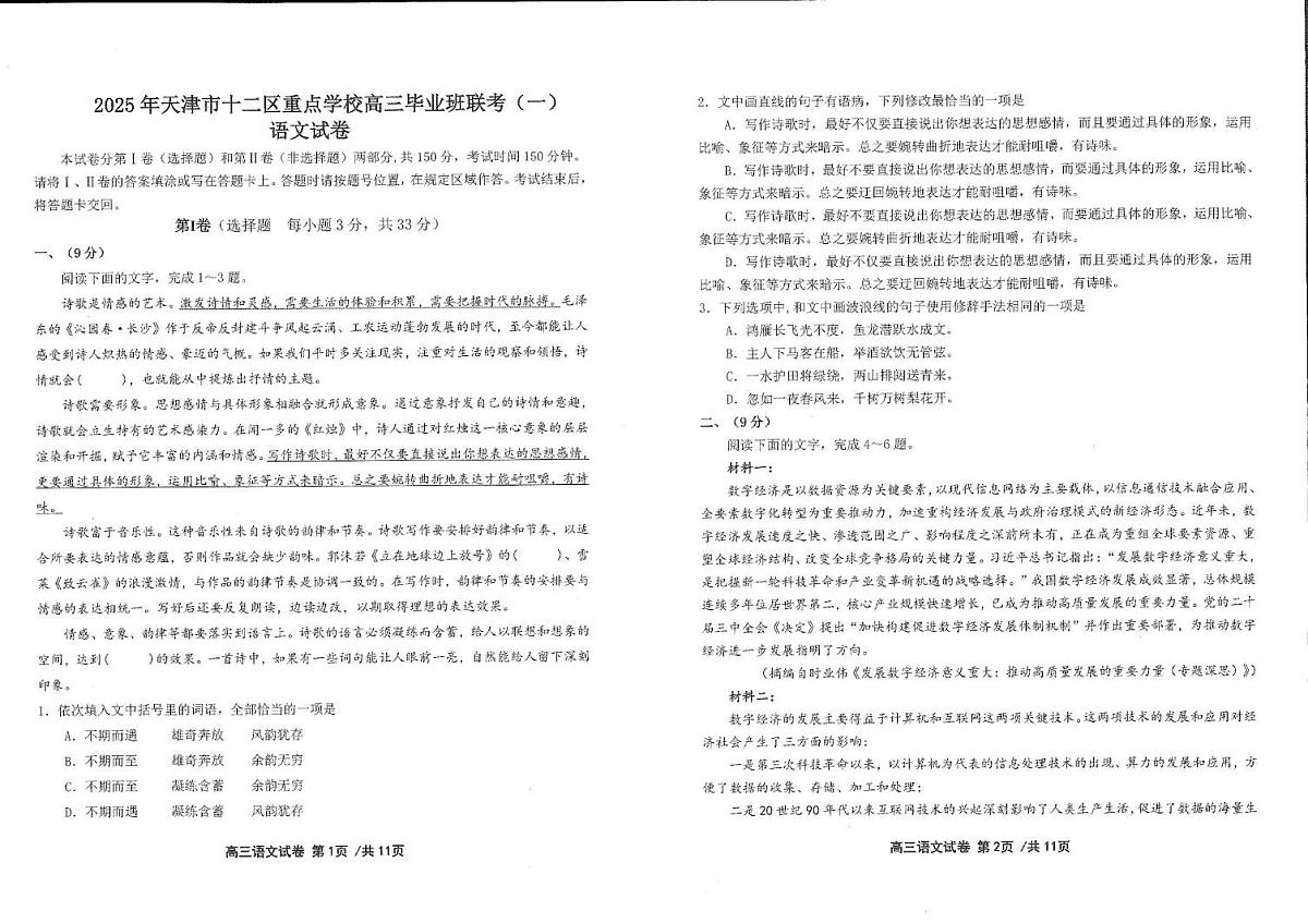 天津市十二区重点学校2025届高三下学期3月毕业班联考（一）语文试卷（PDF版附答案）第1页