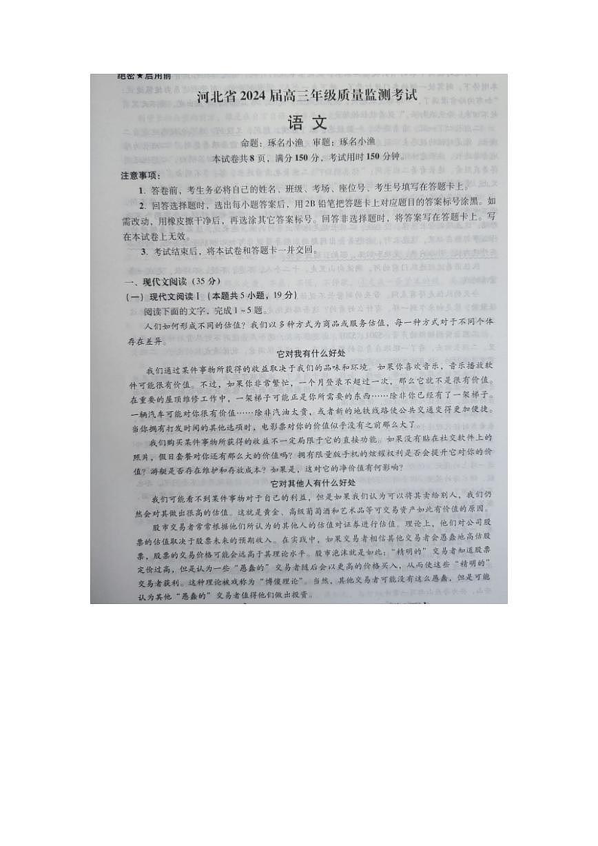 2024届河北省高三年级质量检测考试（统测）(1月)-语文试题（含答案）第1页
