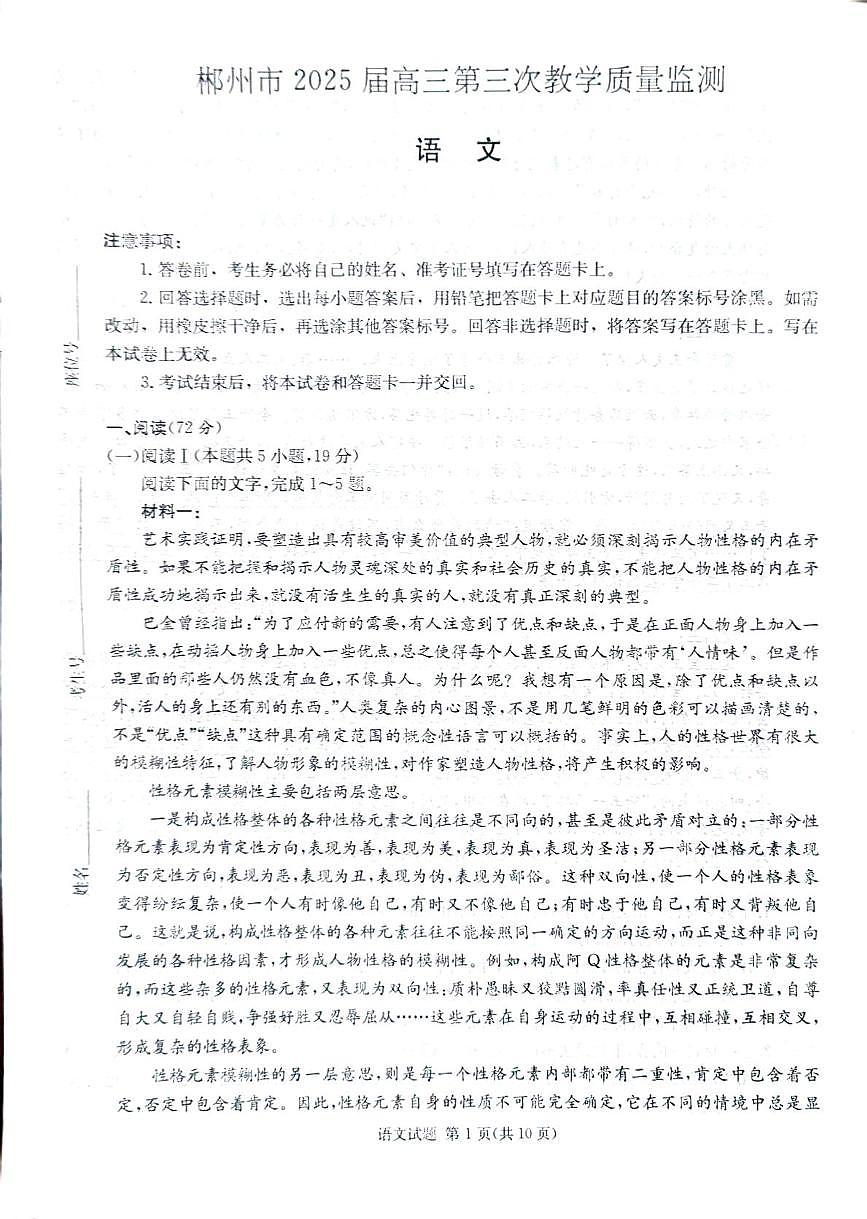 湖南省郴州市2025届高三下学期3月三模语文试卷（PDF版附解析）第1页