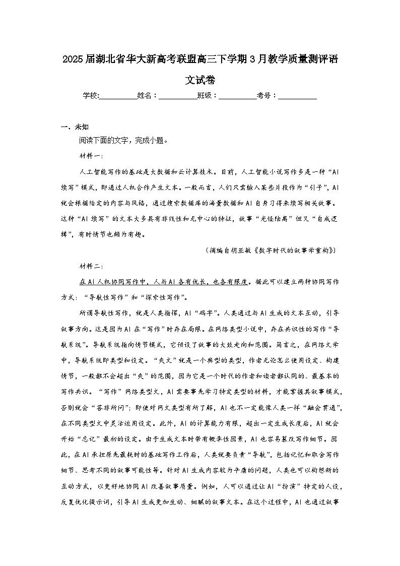 2025届湖北省华大新高考联盟高三下学期3月教学质量测评语文试卷（无答案）第1页