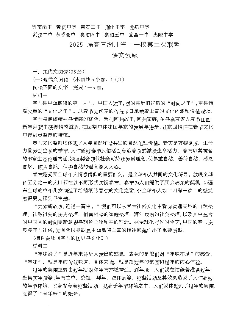 湖北省十一校2025届高三下学期第二次联考语文试题  含答案第1页