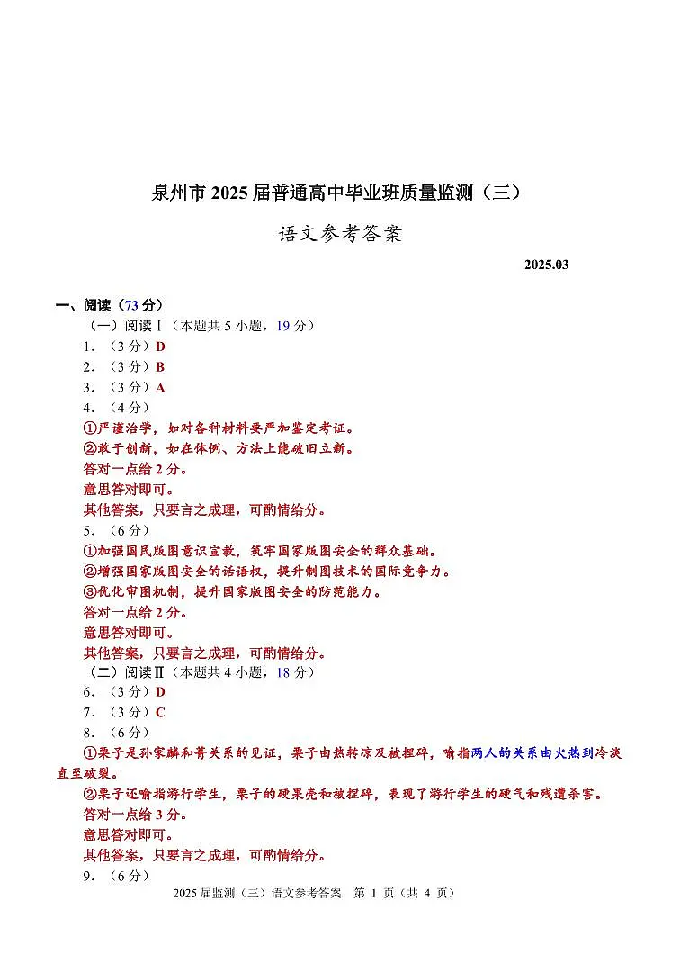 泉州市2025届高中毕业班质量监测（三）语文参考答案第1页