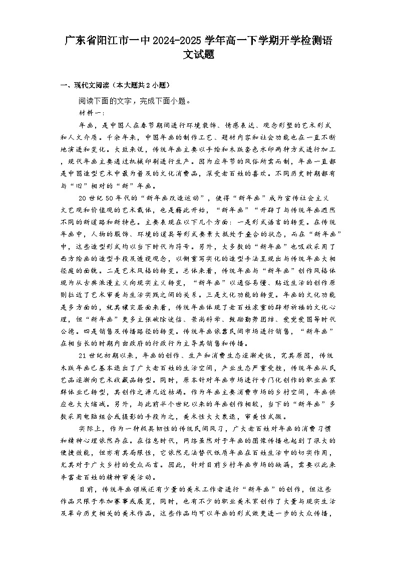 广东省阳江市一中2024-2025学年高一下学期开学检测语文试题（含答案）第1页