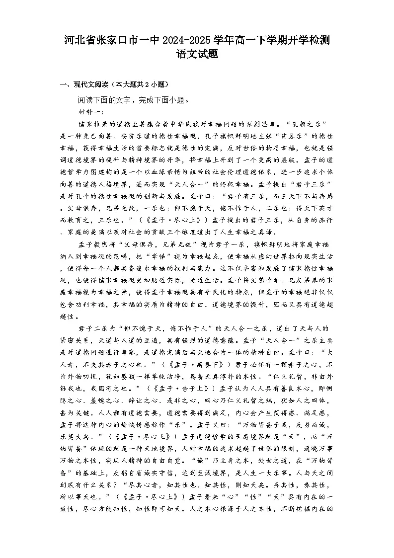 河北省张家口市一中2024-2025学年高一下学期开学检测语文试题（含答案）第1页