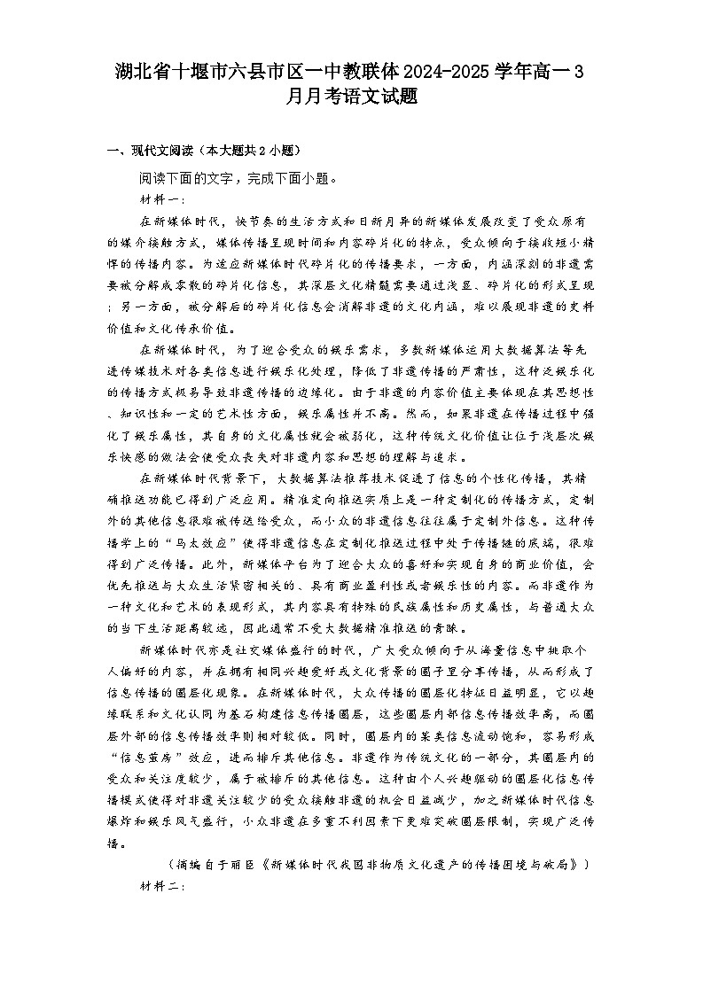 湖北省十堰市六县市区一中教联体2024-2025学年高一3月月考语文试题（含答案）第1页