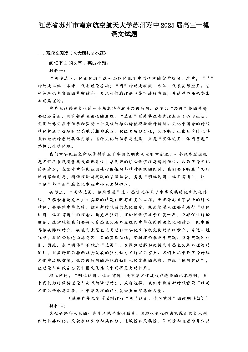 江苏省苏州市南京航空航天大学苏州附中2025届高三一模语文试题（含答案）第1页