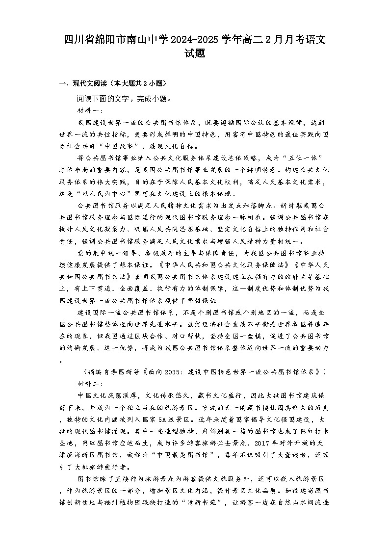 四川省绵阳市南山中学2024-2025学年高二2月月考语文试题（含答案）第1页