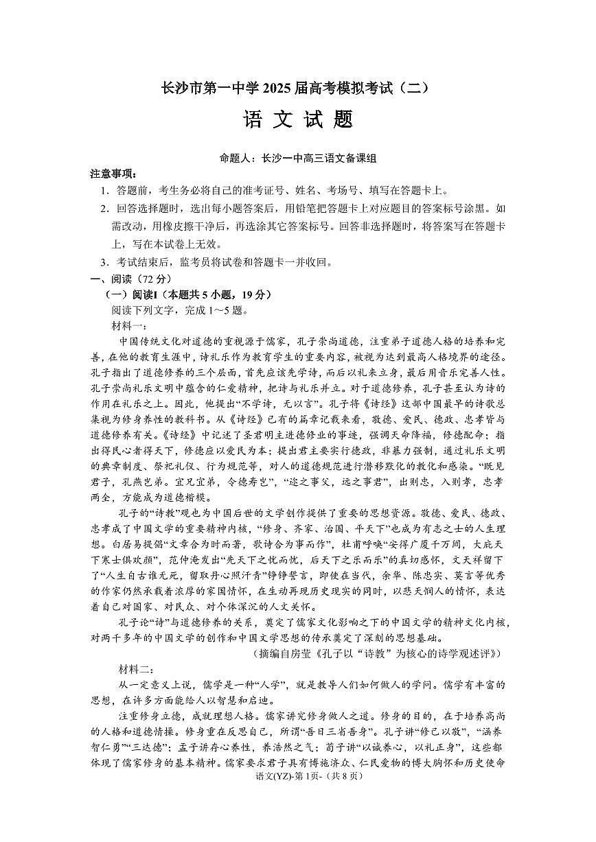 湖南省长沙一中2025届高考模拟考试二-语文试题+答案第1页