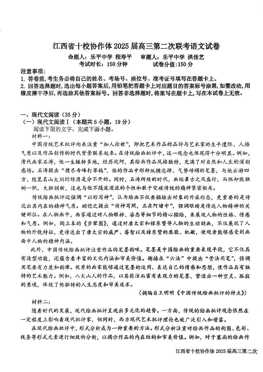 江西省十校协作体2025届高三下学期第二次联考（月考）-语文试题+答案第1页