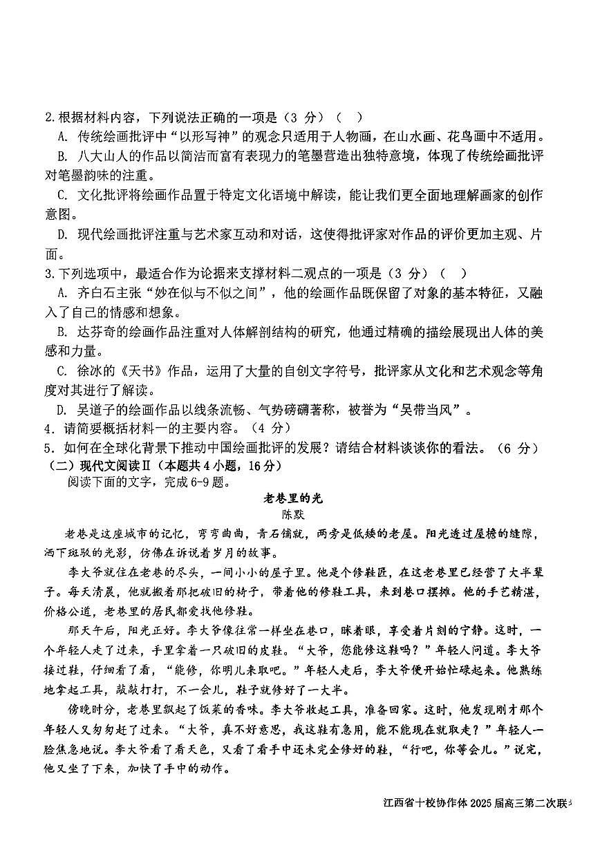 江西省十校协作体2025届高三下学期第二次联考（月考）-语文试题+答案第3页