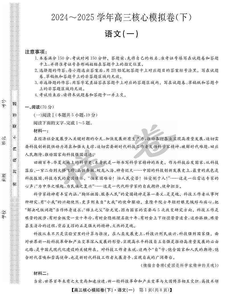 九师联盟2025届高三高考模拟核心模拟卷（下）（一）-语文试题+答案第1页