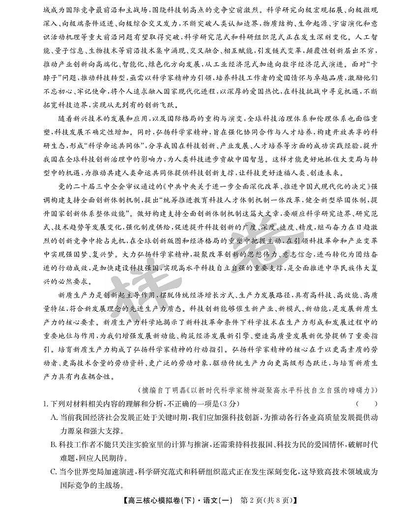 九师联盟2025届高三高考模拟核心模拟卷（下）（一）-语文试题+答案第2页