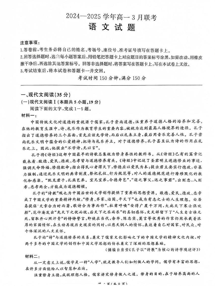 百师联盟2024-2025学年高一下学期3月联考 语文试题第1页