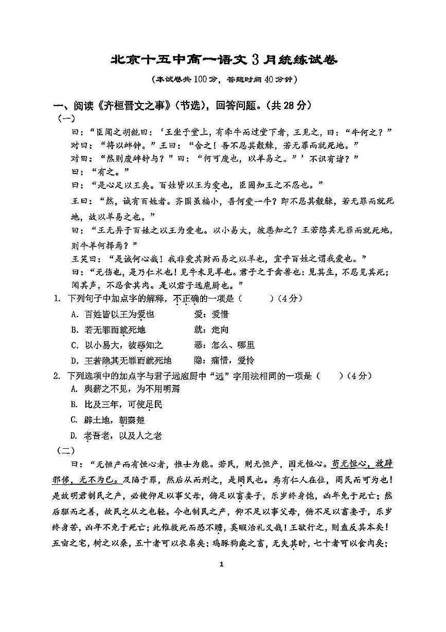 北京市第十五中学2024-2025学年高一下学期3月月考 语文试题第1页