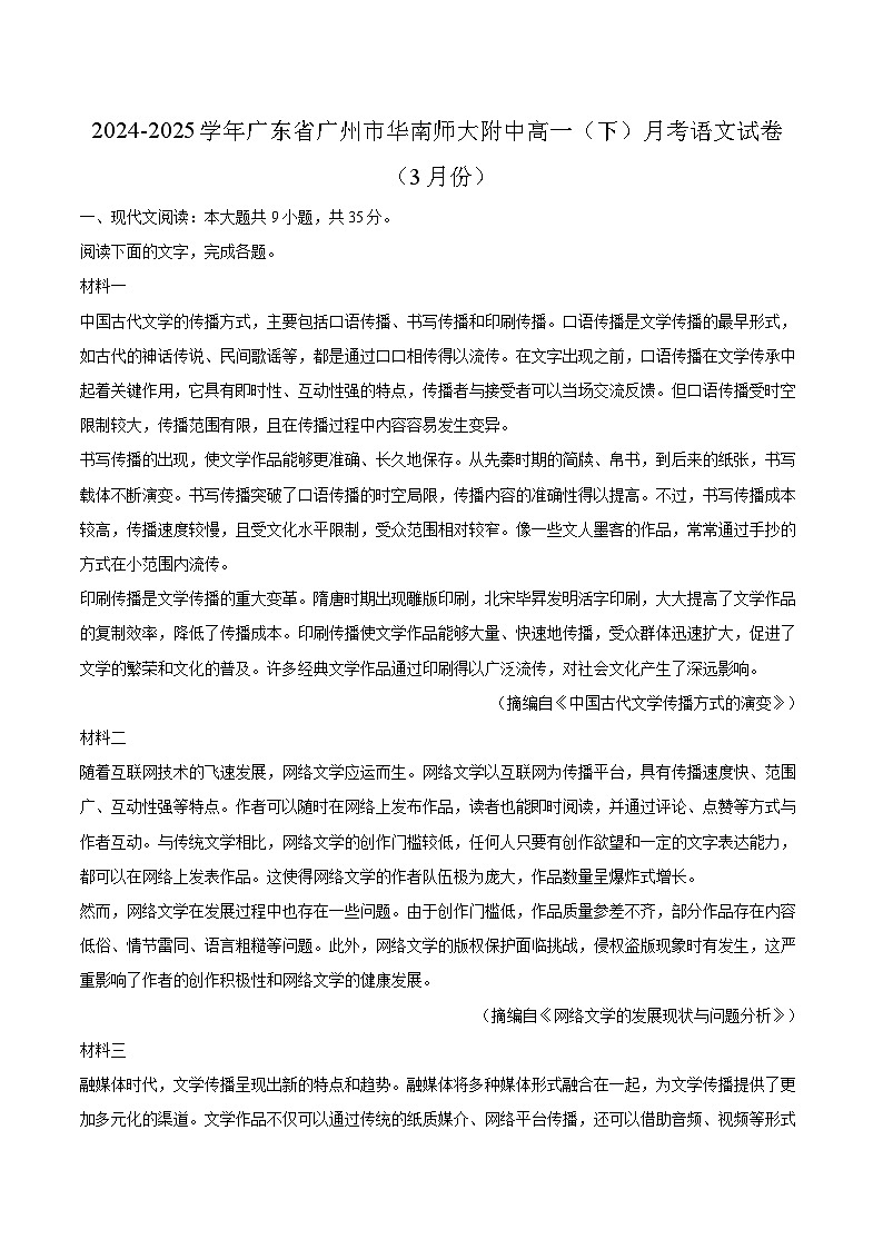 广东省广州市华南师范大学附属中学2024-2025学年高一下学期3月月考 语文试卷（含解析）第1页