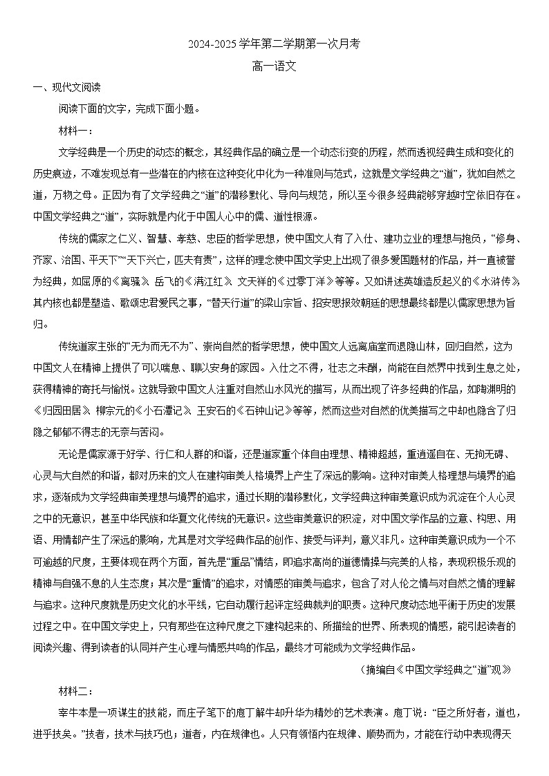 广东省汕头市潮南区某校2024-2025学年高一下学期第一次月考 语文试题（含解析）第1页