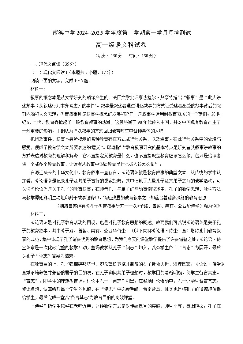 广东省汕头市南澳中学2024-2025学年高一下学期第一学月考试 语文试卷（含解析）第1页