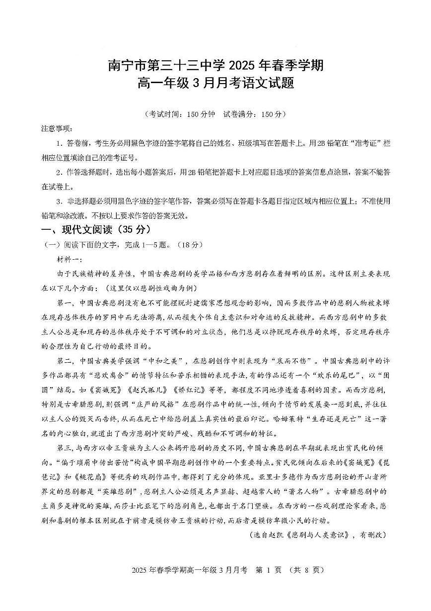 广西南宁市第三十三中学2024-2025学年高一下学期3月考试 语文试卷第1页