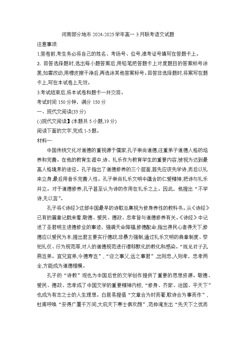 河南省部分地市2024-2025学年高一下学期3月联考 语文试题（含解析）第1页