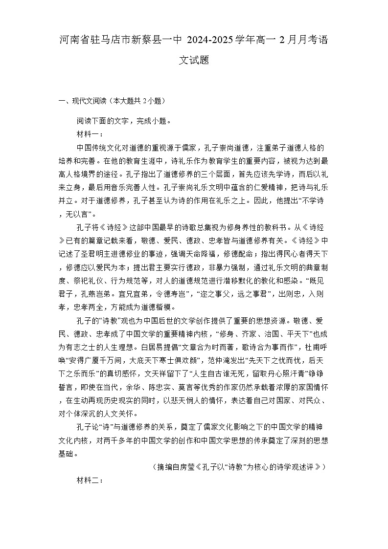 河南省驻马店市新蔡县一中2024-2025学年高一下学期2月月考 语文试题（含解析）第1页