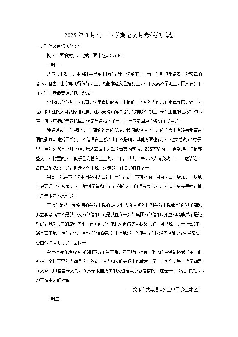 湖南省岳阳市岳阳县第一中学2024-2025学年高一下学期3月月考 语文试题第1页