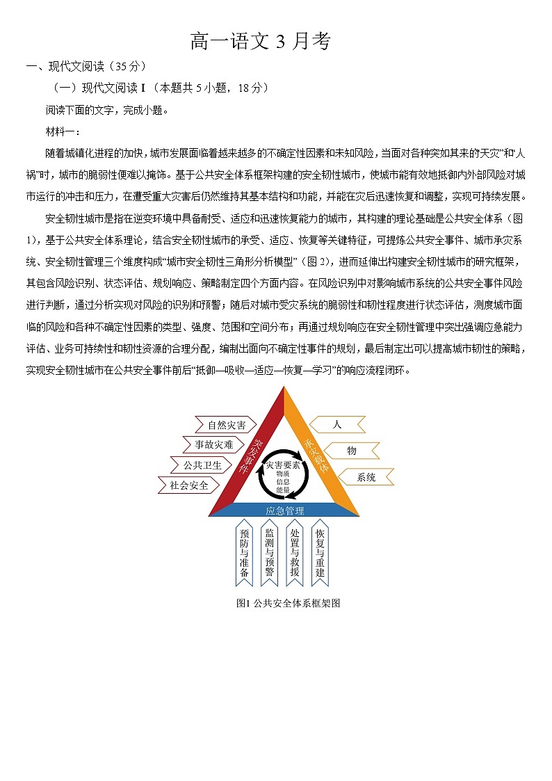 吉林省通化市梅河口市第五中学2024-2025学年高一下学期3月月考 语文试题第1页