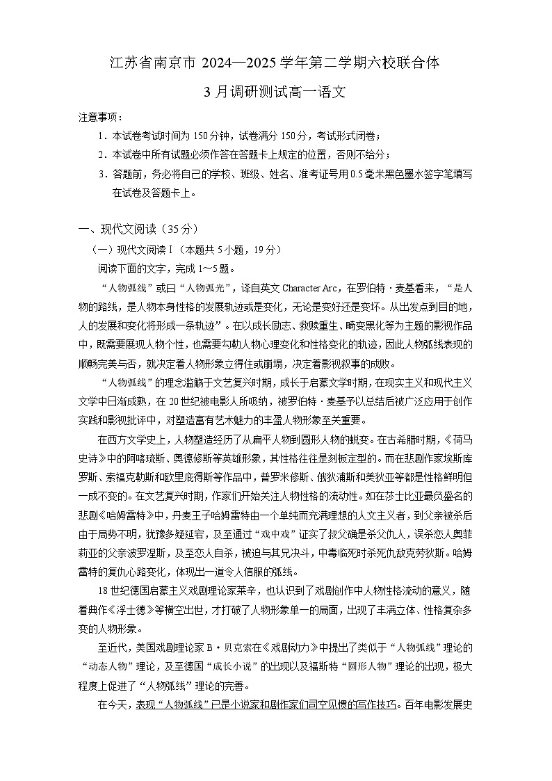 江苏省南京市六校联合体2024-2025学年高一下学期3月调研测试 语文试题（含解析）第1页