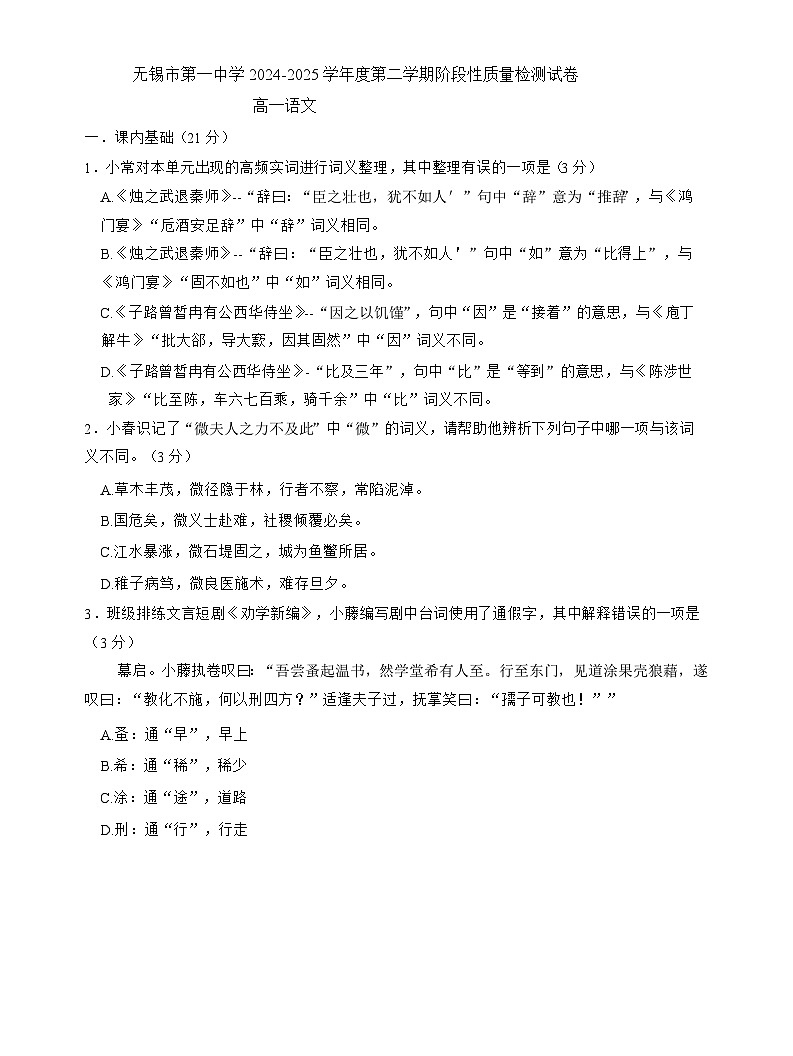 江苏省无锡市第一中学2024-2025学年高一下学期3月检测 语文试题第1页