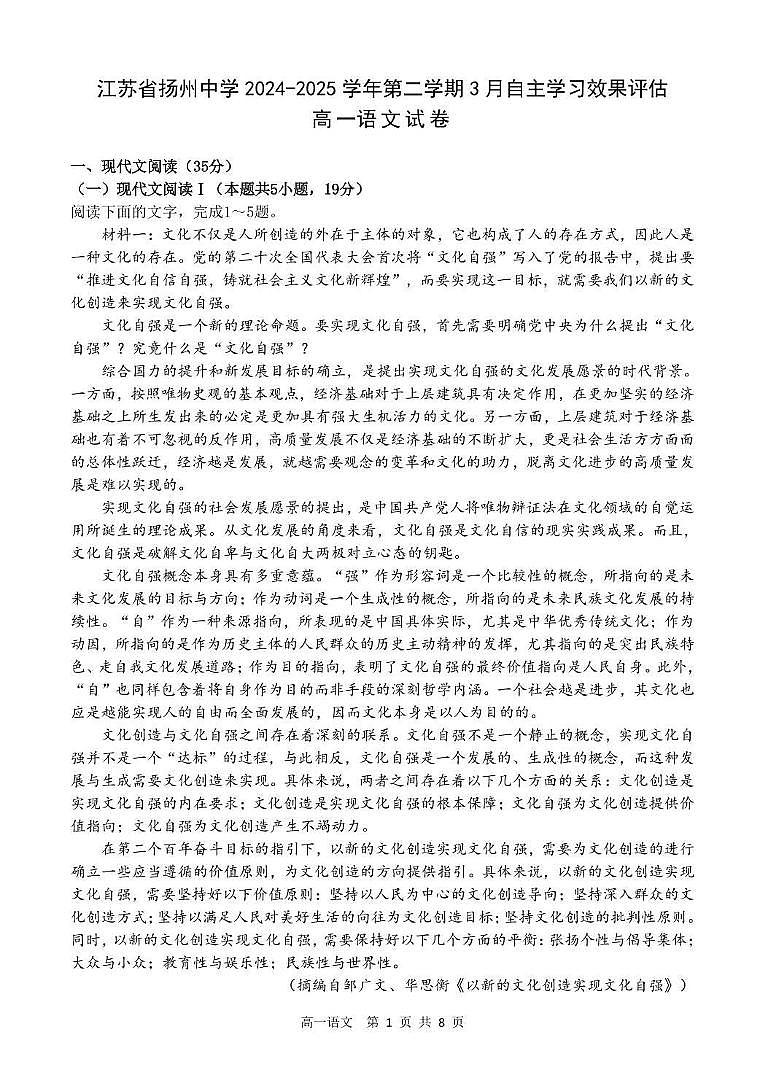 江苏省扬州市广陵区扬州中学2024-2025学年高一下学期3月月考 语文试题第1页