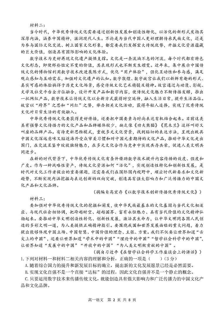 江苏省扬州市广陵区扬州中学2024-2025学年高一下学期3月月考 语文试题第2页