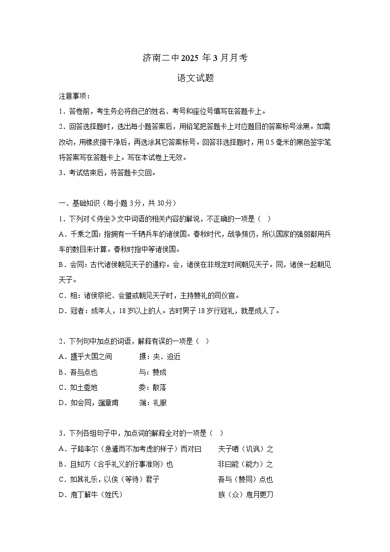 山东省济南第二中学2024-2025学年高一下学期3月月考 语文试题（含解析）第1页
