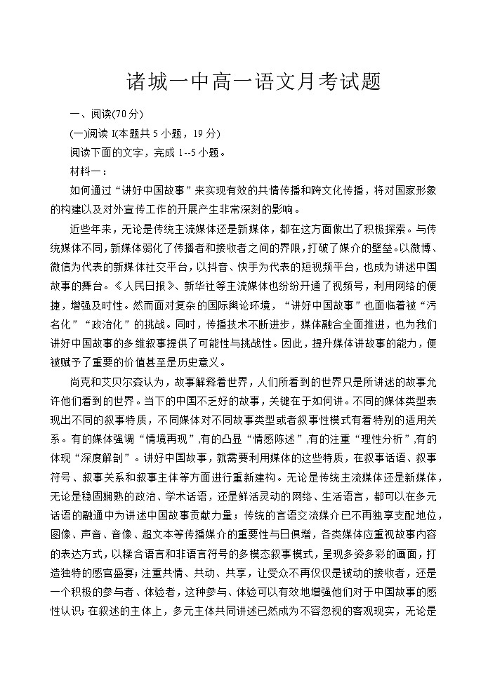 山东省潍坊市诸城市第一中学2024-2025学年高一下学期3月月考 语文试题（含解析）第1页