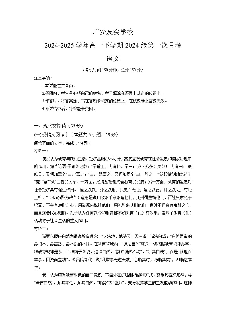四川省广安市友实学校2024-2025学年高一下学期3月月考 语文试题第1页