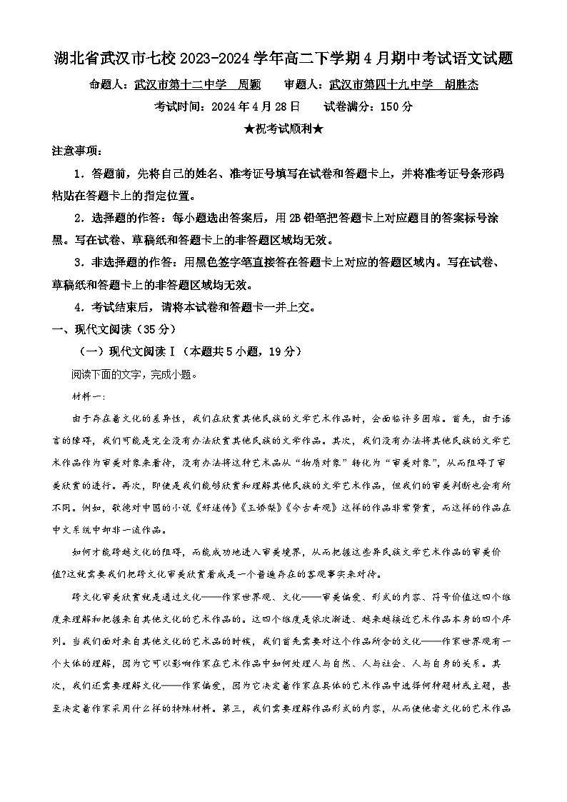 湖北省武汉市七校2023-2024学年高二下学期4月期中考试语文试题 含解析第1页