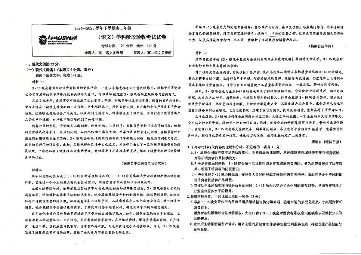 吉林省长春市东北师范大学附属中学2024-2025学年高二下学期3月月考语文试题第1页
