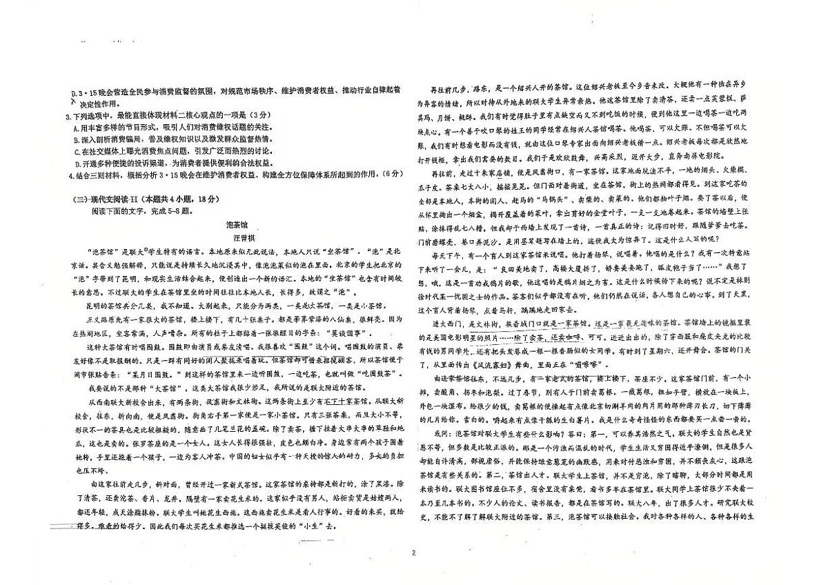吉林省长春市东北师范大学附属中学2024-2025学年高二下学期3月月考语文试题第2页