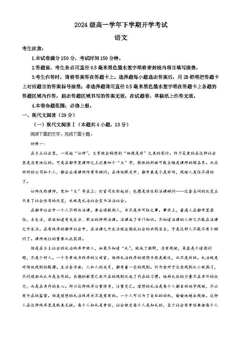 安徽省部分地市2024-2025学年高一下学期开学检测语文试题（原卷版+解析版）第1页