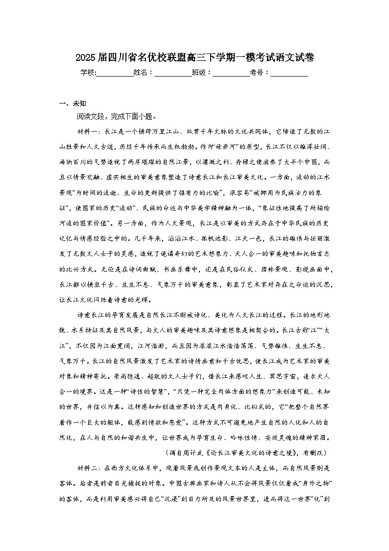 2025届四川省名优校联盟高三下学期一模考试语文试卷（无答案）第1页